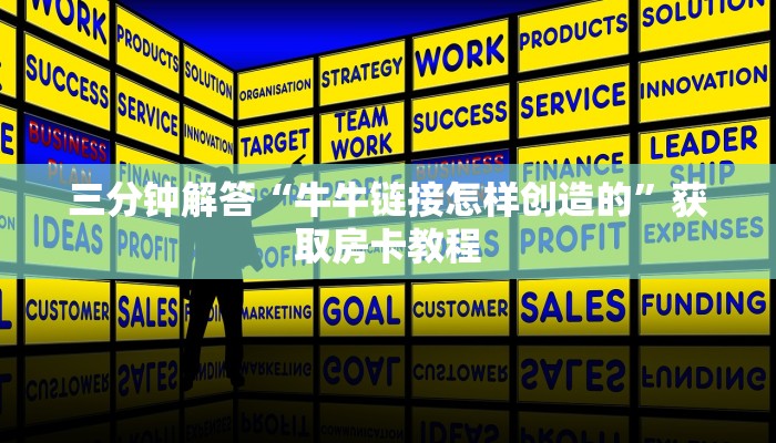 三分钟解答“牛牛链接怎样创造的”获取房卡教程