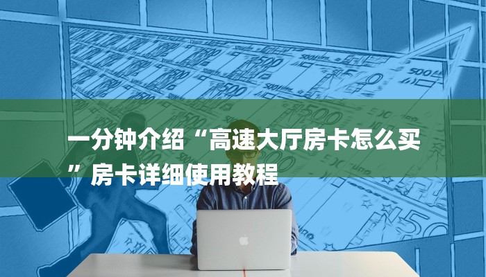 一分钟介绍“高速大厅房卡怎么买
”房卡详细使用教程