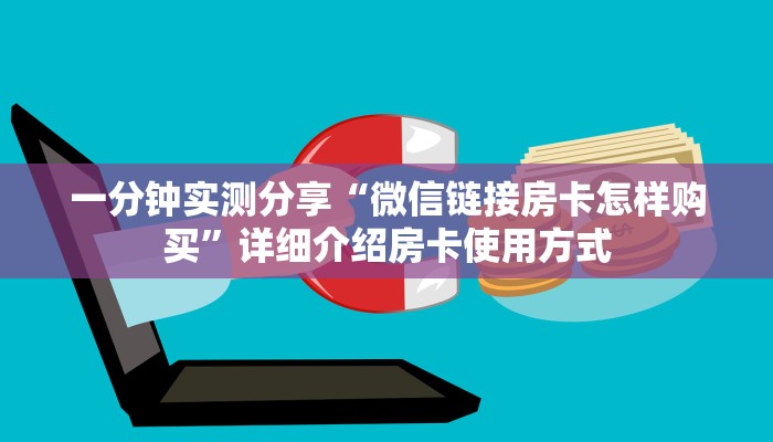 一分钟实测分享“微信链接房卡怎样购买”详细介绍房卡使用方式
