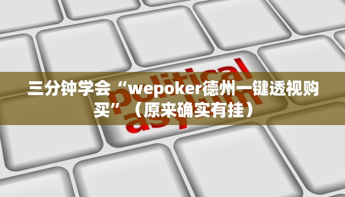 三分钟学会“wepoker德州一键透视购买”（原来确实有挂）