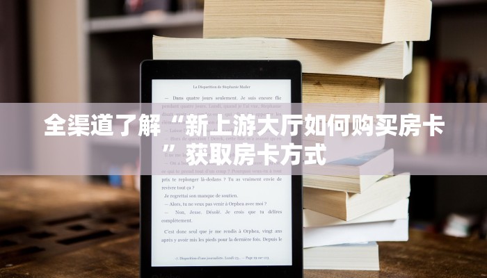 全渠道了解“新上游大厅如何购买房卡”获取房卡方式 全渠道了解“新上游大厅如何购买房卡”获取房卡方式