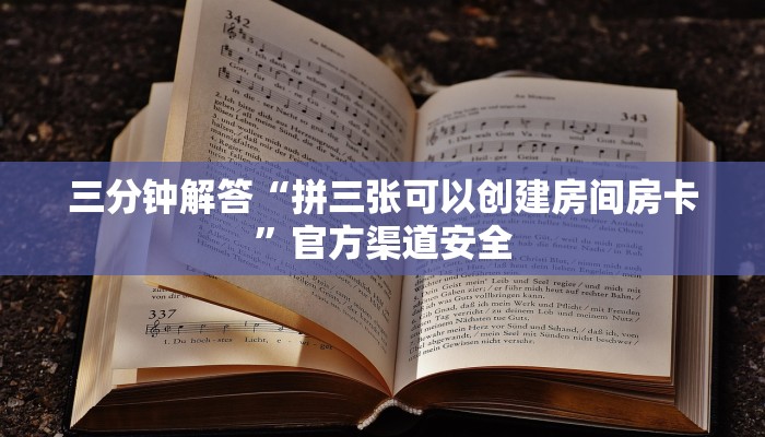 三分钟解答“拼三张可以创建房间房卡”官方渠道安全