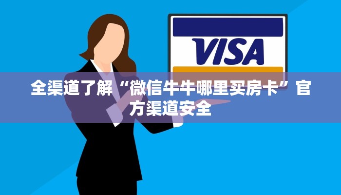 全渠道了解“微信牛牛哪里买房卡”官方渠道安全