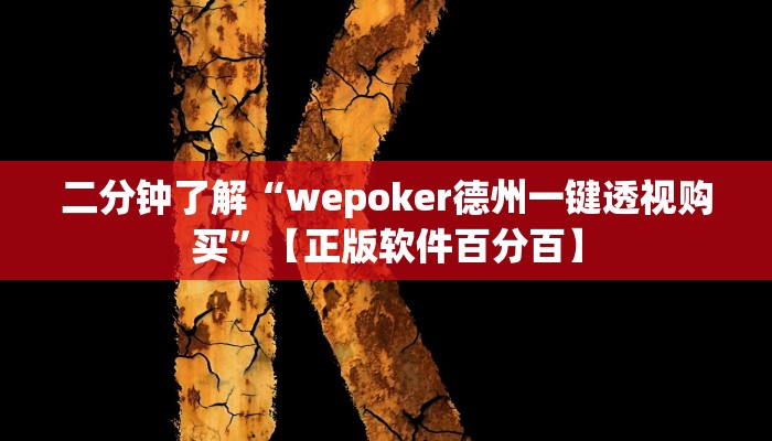 二分钟了解“wepoker德州一键透视购买”【正版软件百分百】