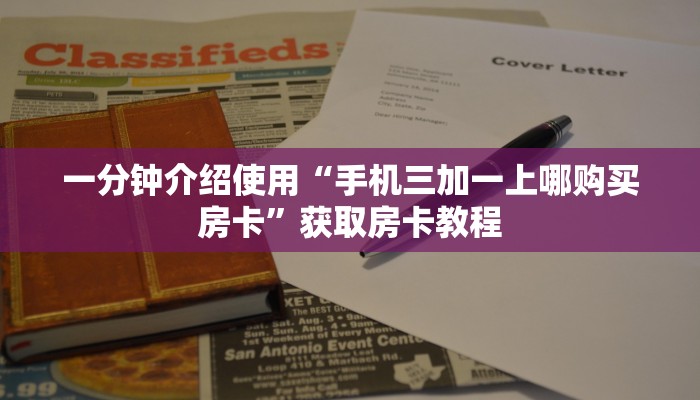 一分钟介绍使用“手机三加一上哪购买房卡”获取房卡教程