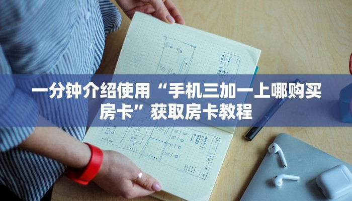 一分钟介绍使用“手机三加一上哪购买房卡”获取房卡教程