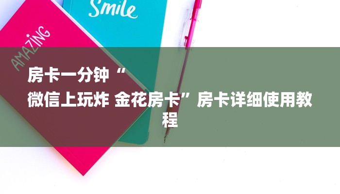 房卡一分钟“
微信上玩炸 金花房卡”房卡详细使用教程 房卡一分钟“
微信上玩炸 金花房卡”房卡详细使用教程