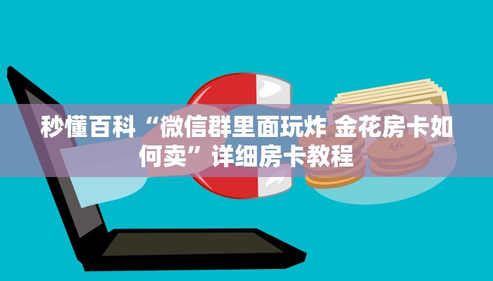 秒懂百科“微信群里面玩炸 金花房卡如何卖”详细房卡教程