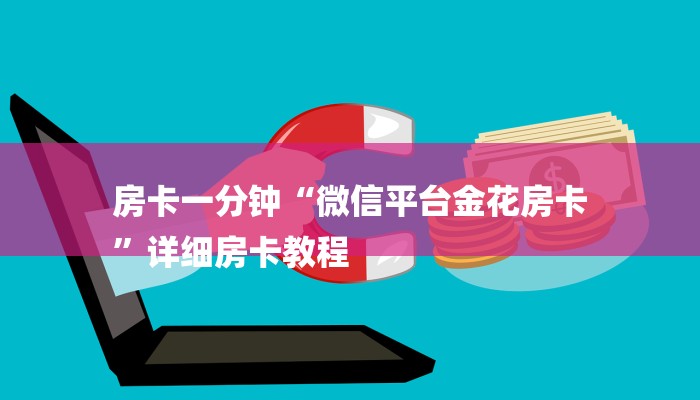 房卡一分钟“微信平台金花房卡
”详细房卡教程