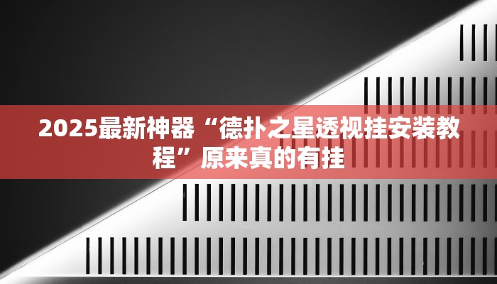 2025最新神器“德扑之星透视挂安装教程”原来真的有挂