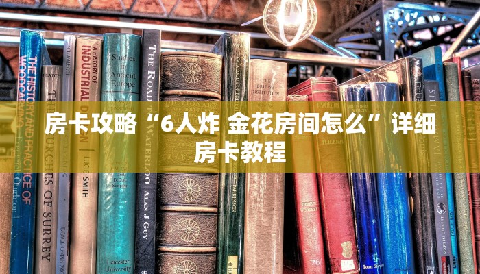 房卡攻略“6人炸 金花房间怎么”详细房卡教程