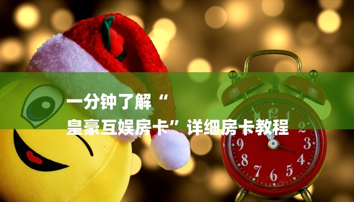 一分钟了解“
皇豪互娱房卡”详细房卡教程