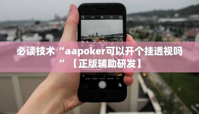 必读技术“aapoker可以开个挂透视吗”【正版辅助研发】