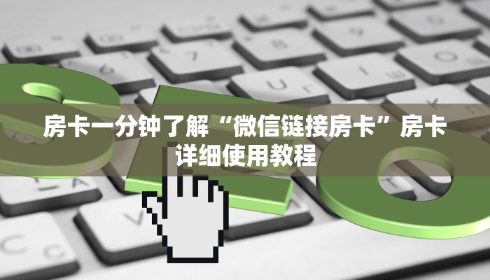 房卡一分钟了解“微信链接房卡”房卡详细使用教程