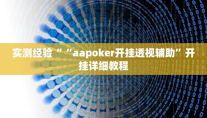 实测经验““aapoker开挂透视辅助”开挂详细教程