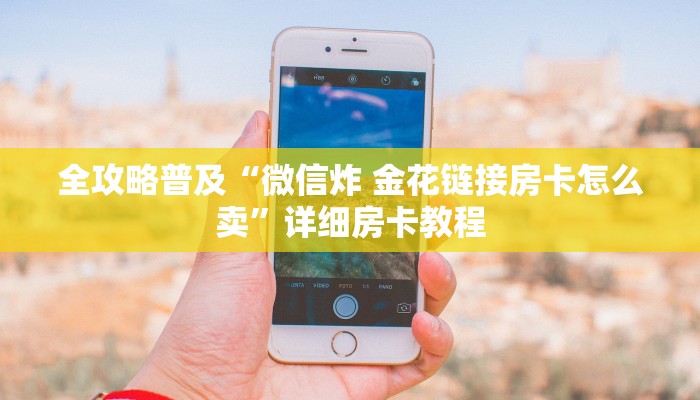 全攻略普及“微信炸 金花链接房卡怎么卖”详细房卡教程