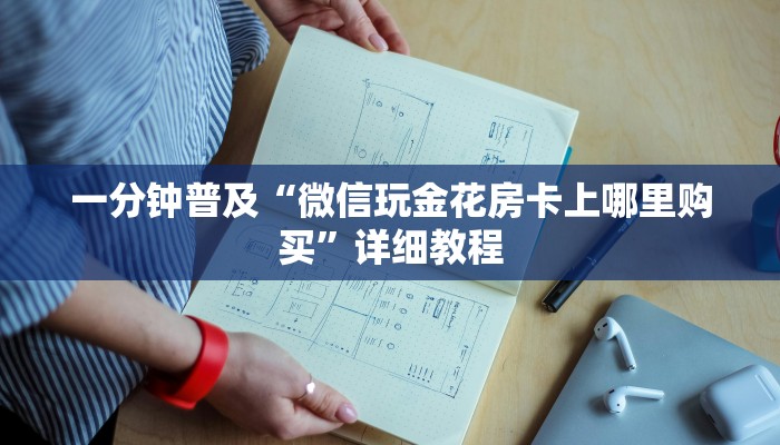 一分钟普及“微信玩金花房卡上哪里购买”详细教程