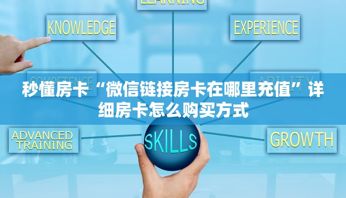 秒懂房卡“微信链接房卡在哪里充值”详细房卡怎么购买方式