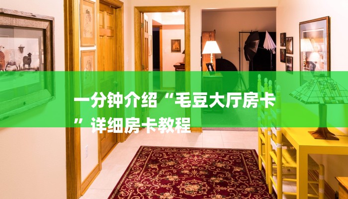 一分钟介绍“毛豆大厅房卡
”详细房卡教程