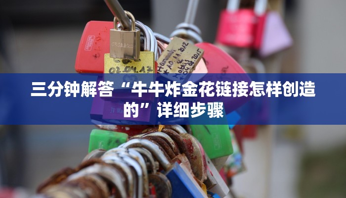 三分钟解答“牛牛炸金花链接怎样创造的”详细步骤