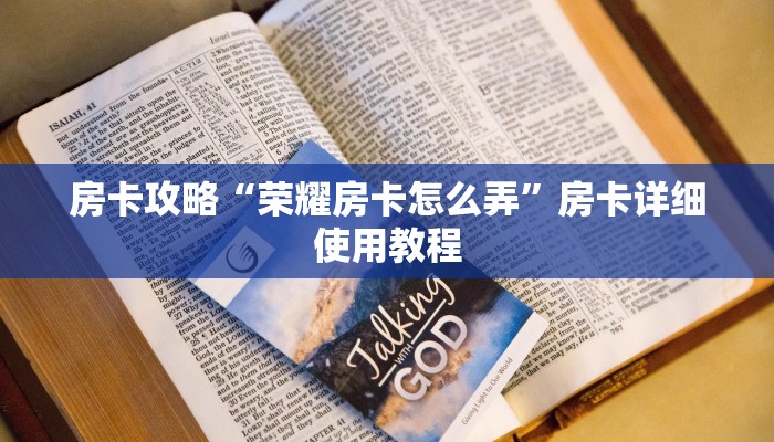 房卡攻略“荣耀房卡怎么弄”房卡详细使用教程