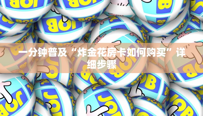 一分钟普及“炸金花房卡如何购买”详细步骤