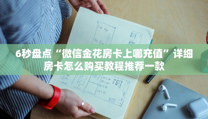 6秒盘点“微信金花房卡上哪充值”详细房卡怎么购买教程推荐一款