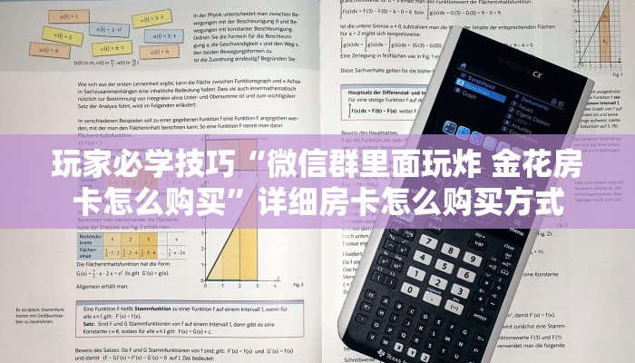 玩家必学技巧“微信群里面玩炸 金花房卡怎么购买”详细房卡怎么购买方式