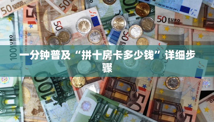 一分钟普及“拼十房卡多少钱”详细步骤