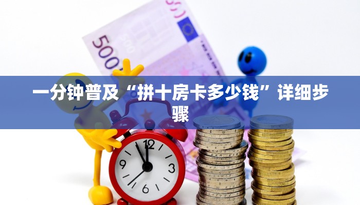 一分钟普及“拼十房卡多少钱”详细步骤