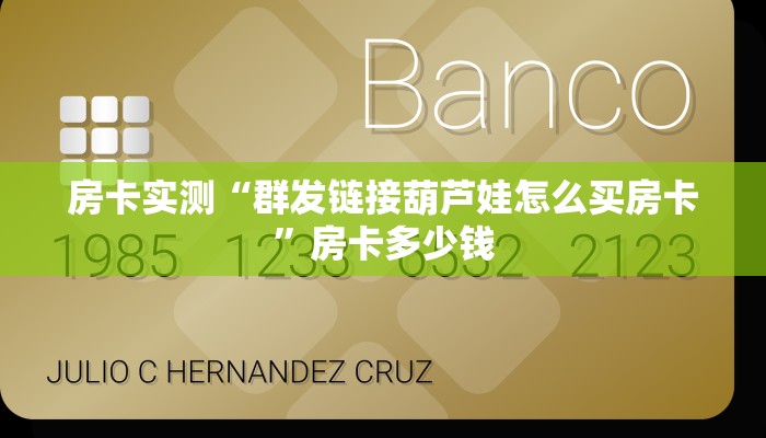 房卡实测“群发链接葫芦娃怎么买房卡”房卡多少钱