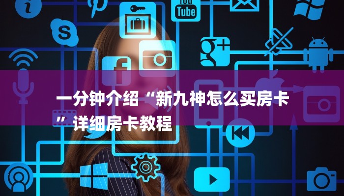 一分钟介绍“新九神怎么买房卡
”详细房卡教程