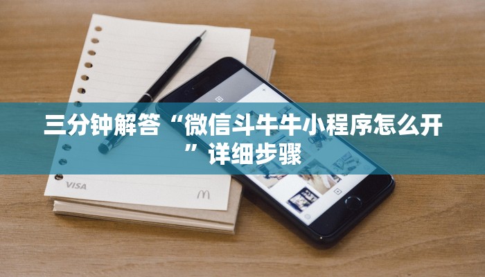 三分钟解答“微信斗牛牛小程序怎么开”详细步骤