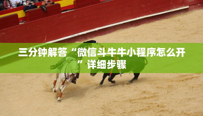 三分钟解答“微信斗牛牛小程序怎么开”详细步骤