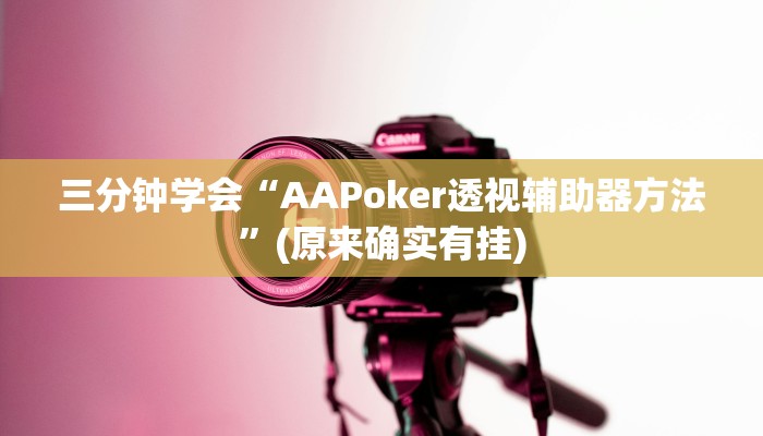 三分钟学会“AAPoker透视辅助器方法”(原来确实有挂)