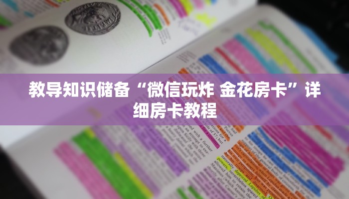教导知识储备“微信玩炸 金花房卡”详细房卡教程