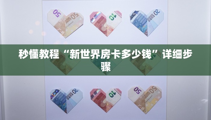 秒懂教程“新世界房卡多少钱”详细步骤