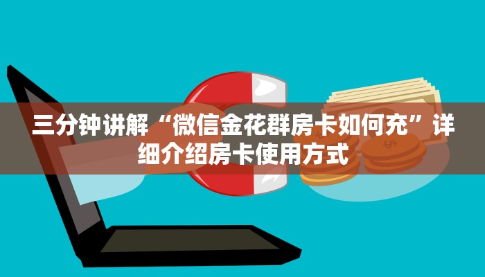 三分钟讲解“微信金花群房卡如何充”详细介绍房卡使用方式