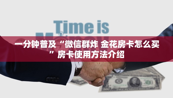 一分钟普及“微信群炸 金花房卡怎么买”房卡使用方法介绍