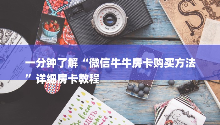 一分钟了解“微信牛牛房卡购买方法
”详细房卡教程