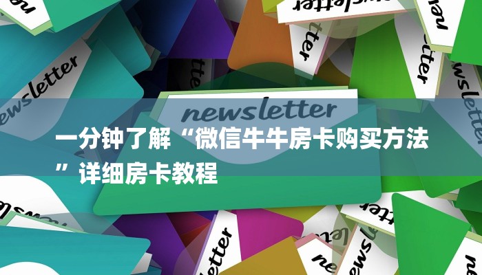 一分钟了解“微信牛牛房卡购买方法
”详细房卡教程