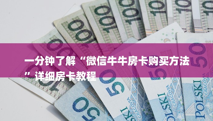 一分钟了解“微信牛牛房卡购买方法
”详细房卡教程