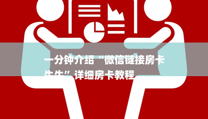 一分钟介绍“微信链接房卡
牛牛”详细房卡教程