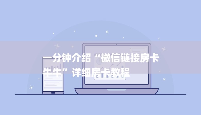 一分钟介绍“微信链接房卡
牛牛”详细房卡教程