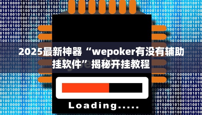 2025最新神器“wepoker有没有辅助挂软件”揭秘开挂教程