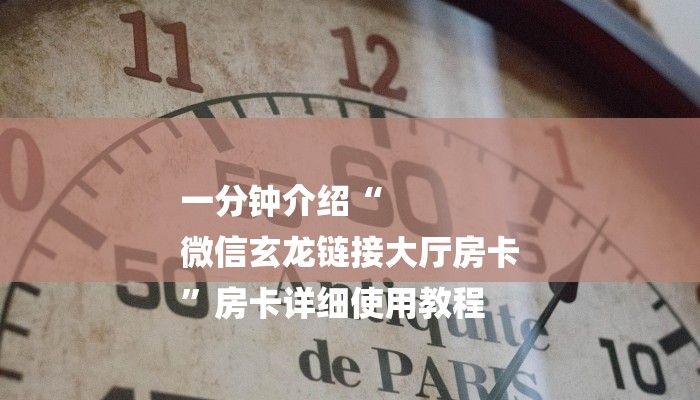 一分钟介绍“
微信玄龙链接大厅房卡
”房卡详细使用教程