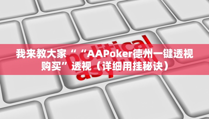 我来教大家““AAPoker德州一键透视购买”透视（详细用挂秘诀）