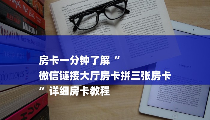 房卡一分钟了解“
微信链接大厅房卡拼三张房卡
”详细房卡教程