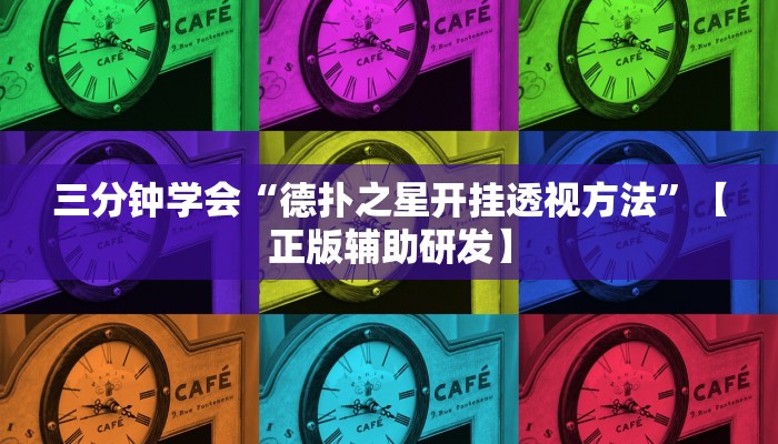 三分钟学会“德扑之星开挂透视方法”【正版辅助研发】