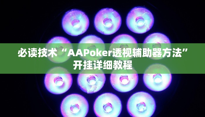 必读技术“AAPoker透视辅助器方法”开挂详细教程